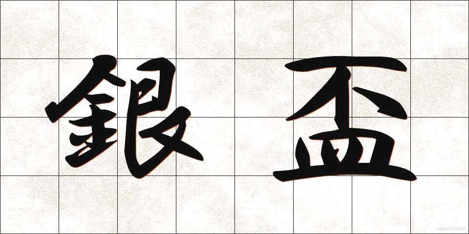 銀盃 (ぎんぱい)