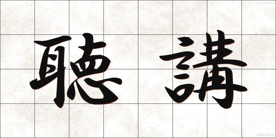 聴講 (ちょうこう)