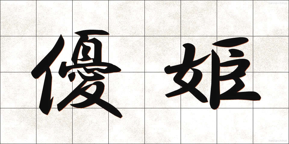 優姫 (ゆうき)