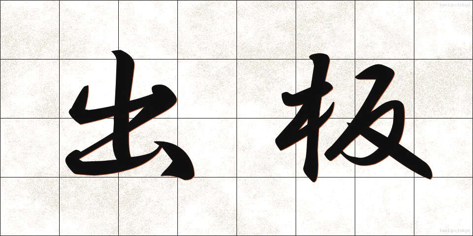 出板 (しゅっぱん)