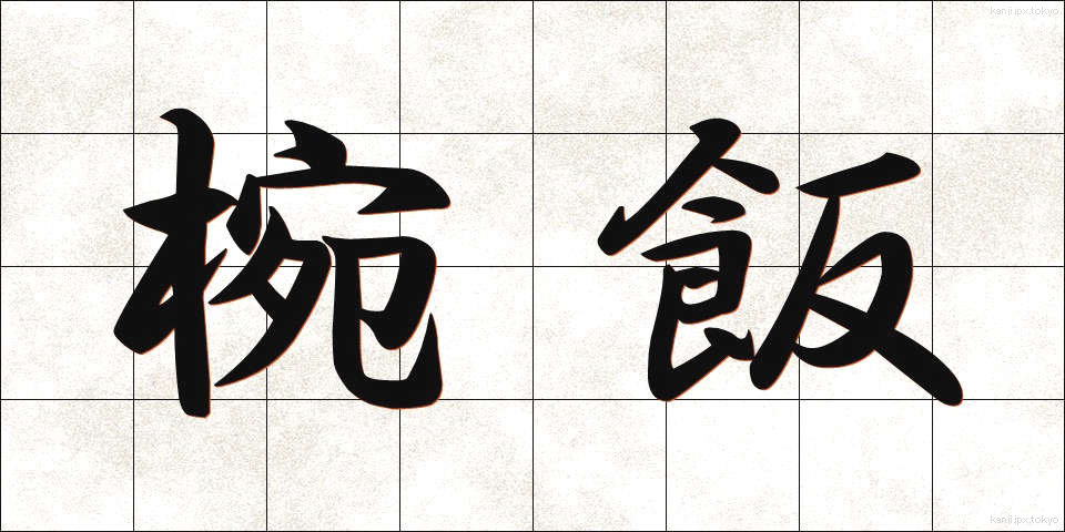 椀飯 (わんめし)