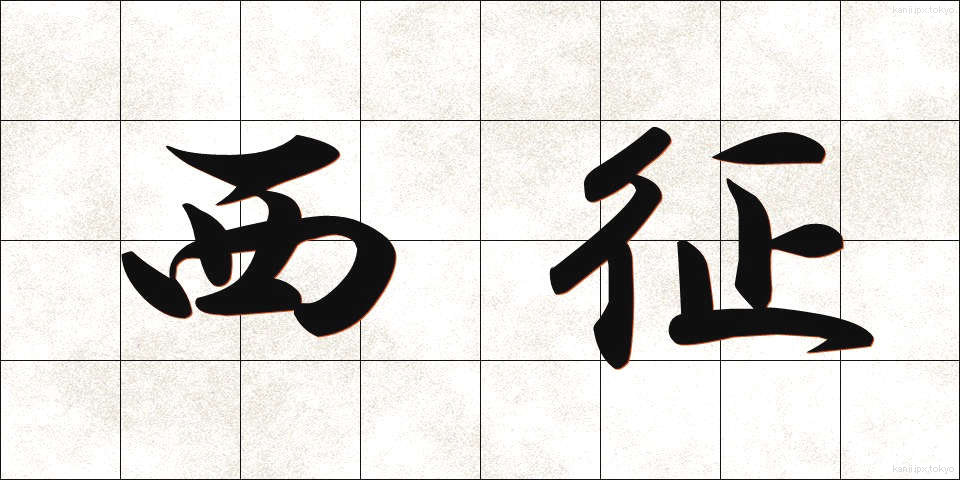 西征 (せいせい)
