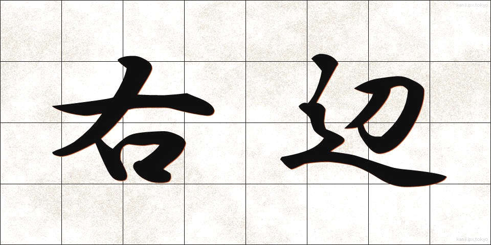 右辺 (うへん)