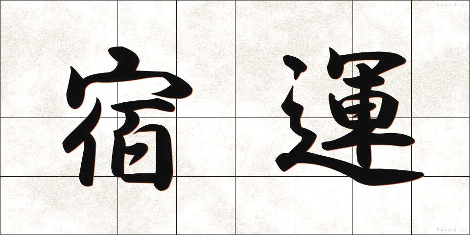宿運 (しゅくうん)