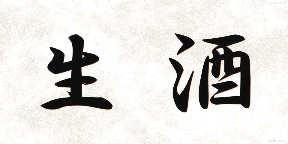生酒 (きざけ)