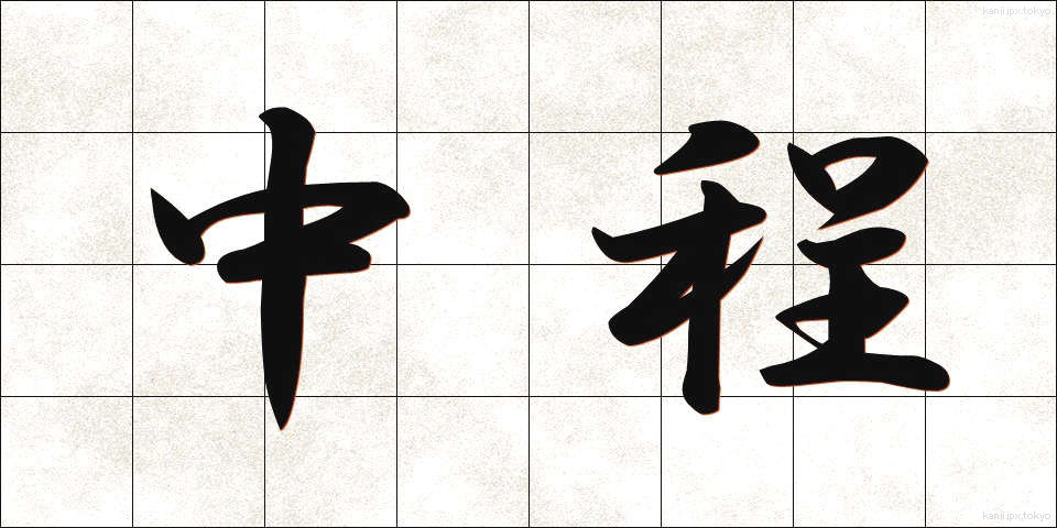中程 (なかほど)
