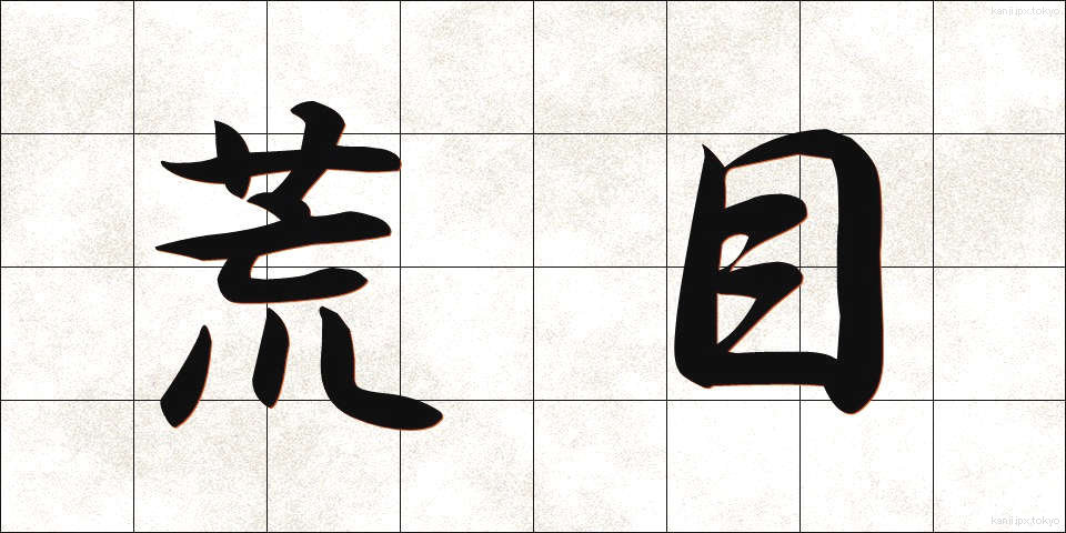 荒目 (あらめ)