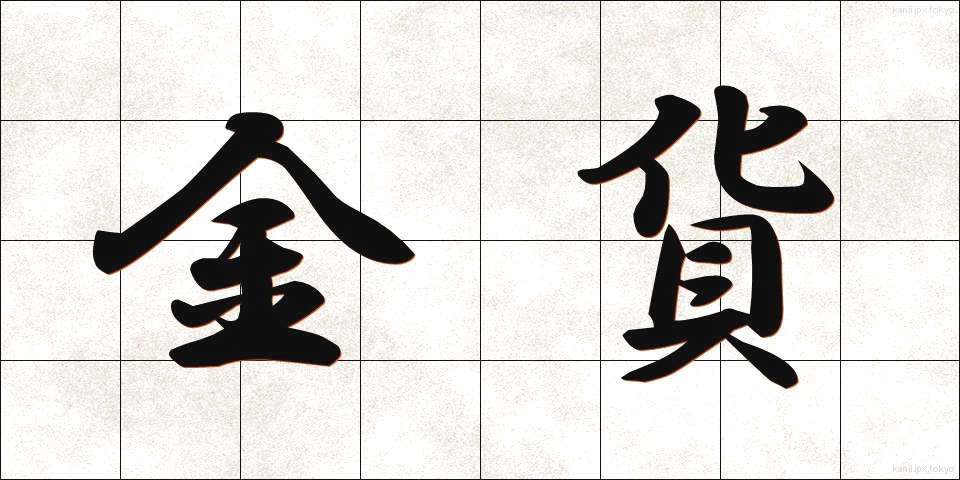金貨 (きんか)