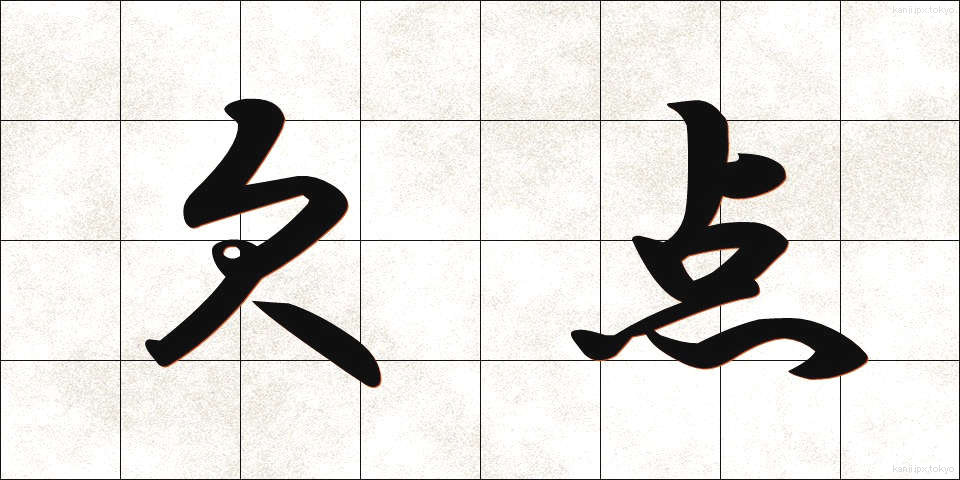 欠点 (けってん)
