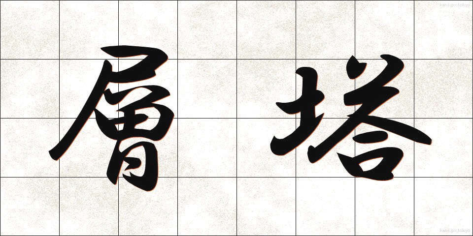 層塔 (そうとう)