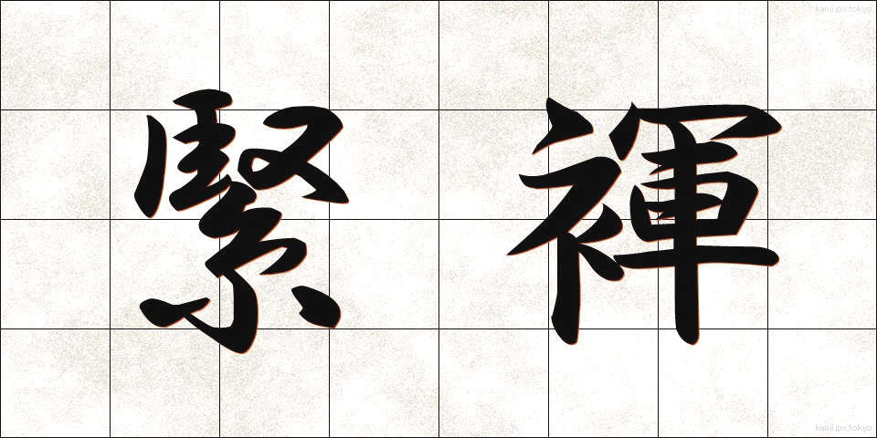 緊褌 (きんこん)