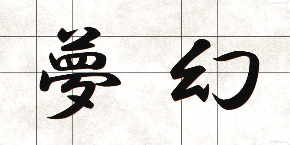 夢幻 (むげん)