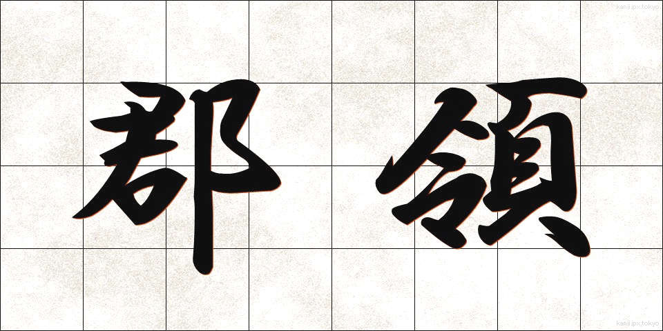 郡領 (ぐんれい)