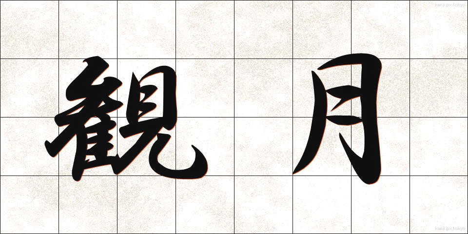 観月 (かんげつ)