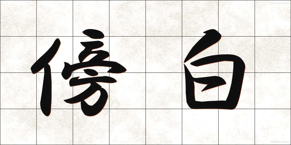 傍白 (ぼうはく)
