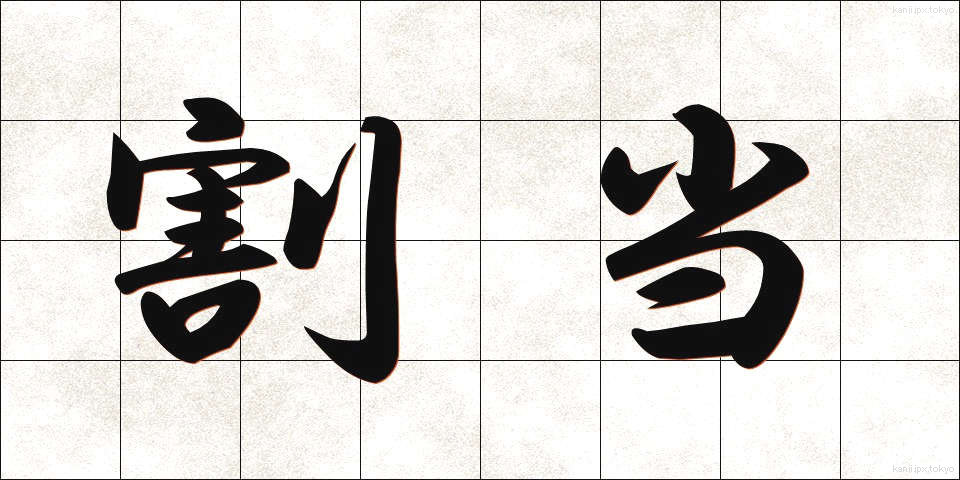 割当 (わりあて)