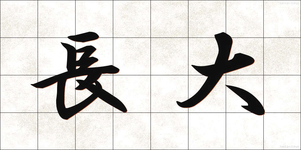 長大 (ちょうだい)