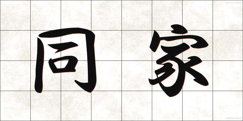 同家 (どうか)