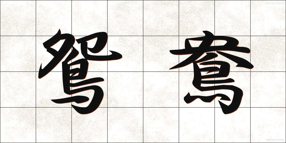 鴛鴦 (えんおう)