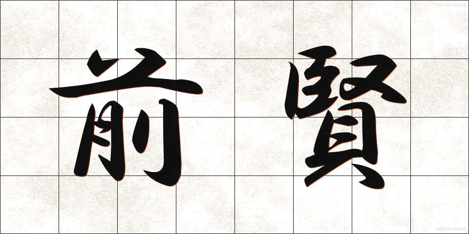 前賢 (ぜんけん)