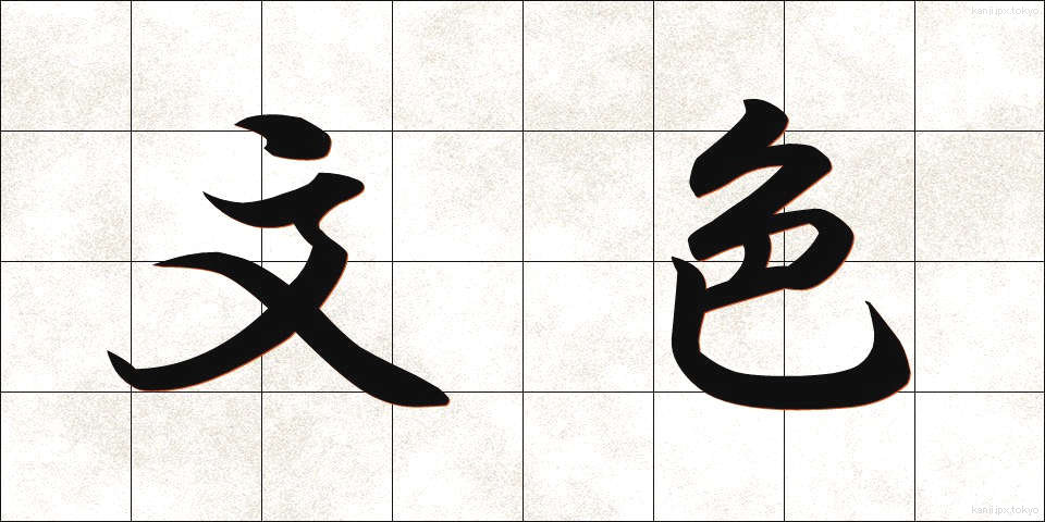 文色 (ぶんしょく)