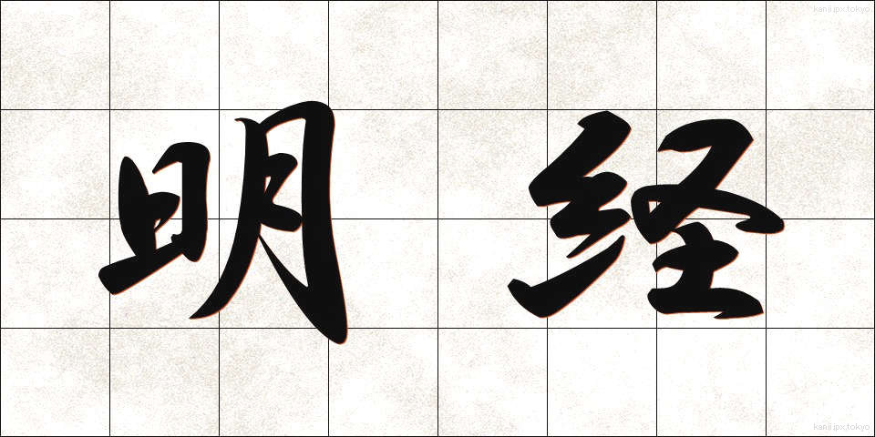 明経 (めいけい)