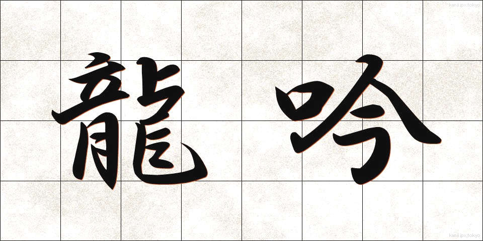 龍吟 (りゅうぎん)
