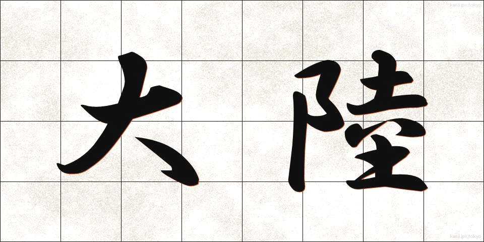 大陸 (たいりく)