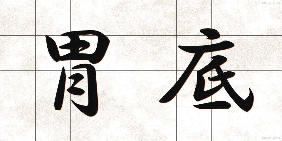 胃底 (いてい)