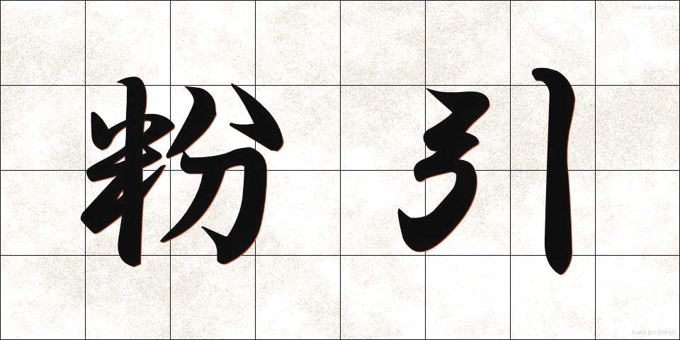粉引 (こひき)