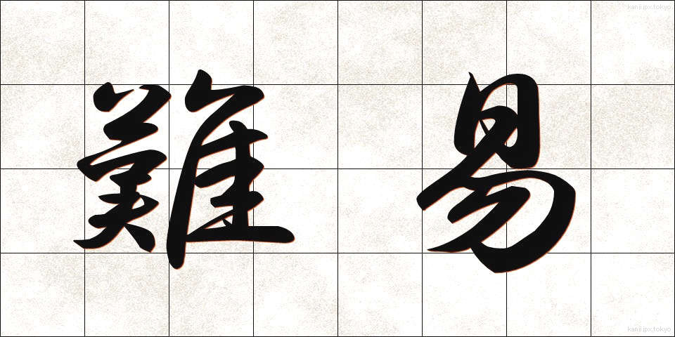 難易 (なんい)