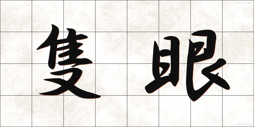 隻眼 (せきがん)