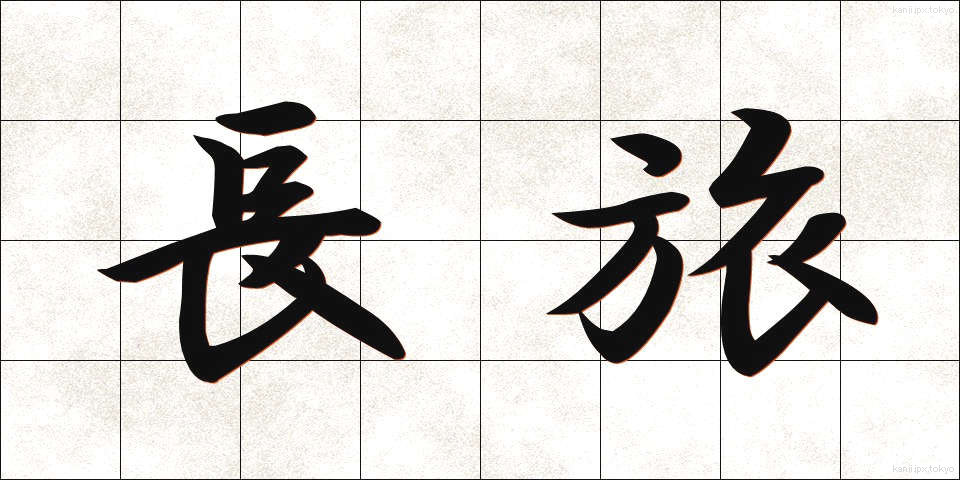 長旅 (ながたび)