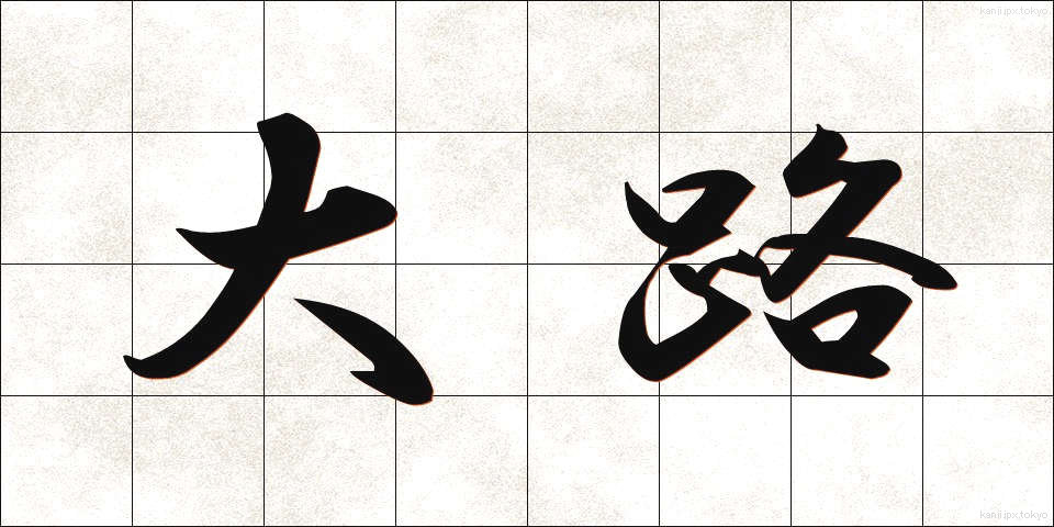 大路 (おおじ)