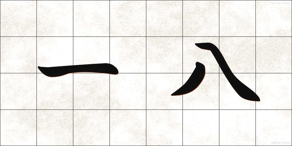 一八 (いちはち)