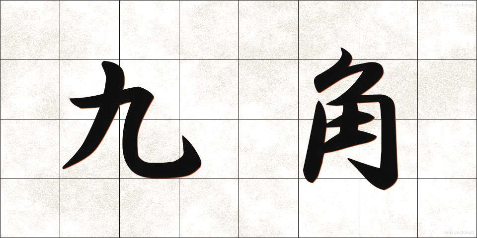 九角 (きゅうかく)