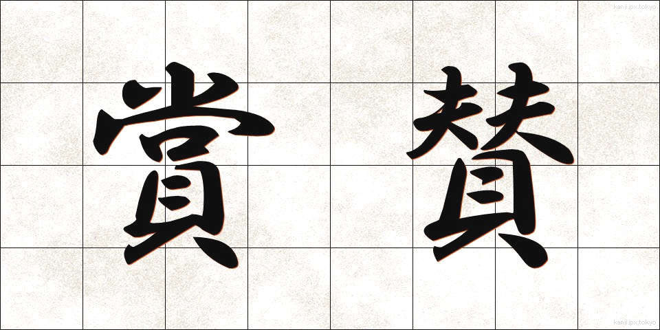 賞賛 (しょうさん)