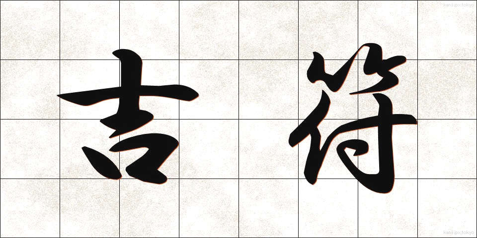 吉符 (きっふ)