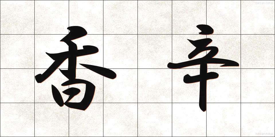 香辛 (こうしん)