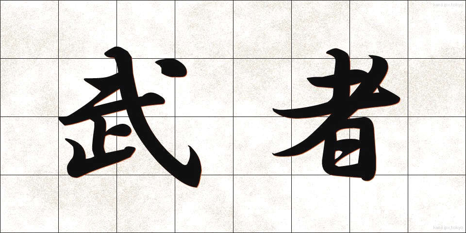武者 (むしゃ)