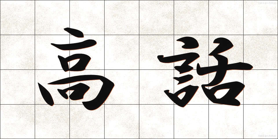 高話 (こうわ)