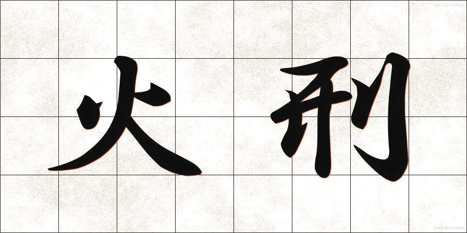 火刑 (かけい)