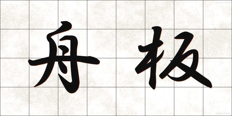 舟板 (ふないた)
