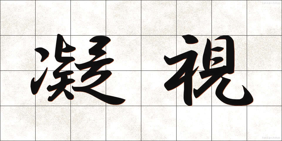 凝視 (ぎょうし)