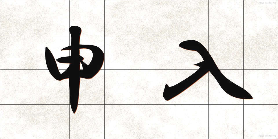 申入 (もうしいれ)
