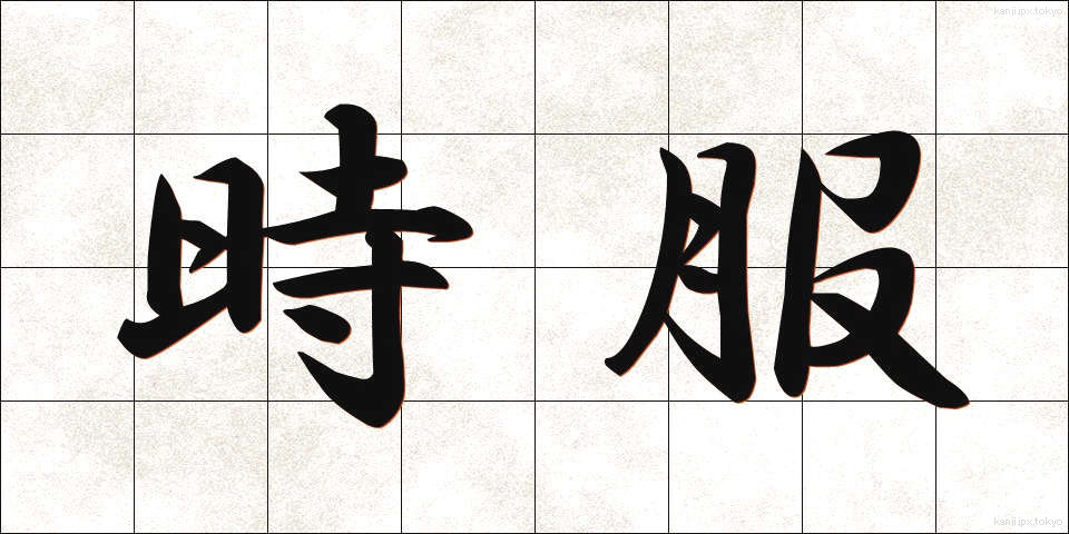 時服 (じふく)