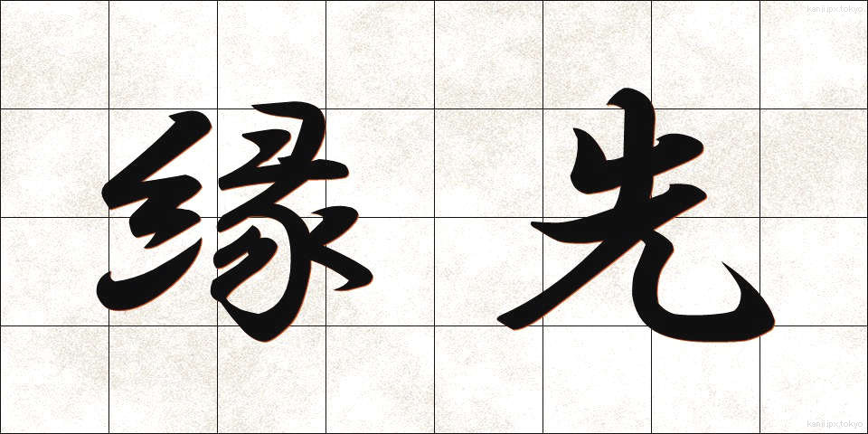 縁先 (えんさき)