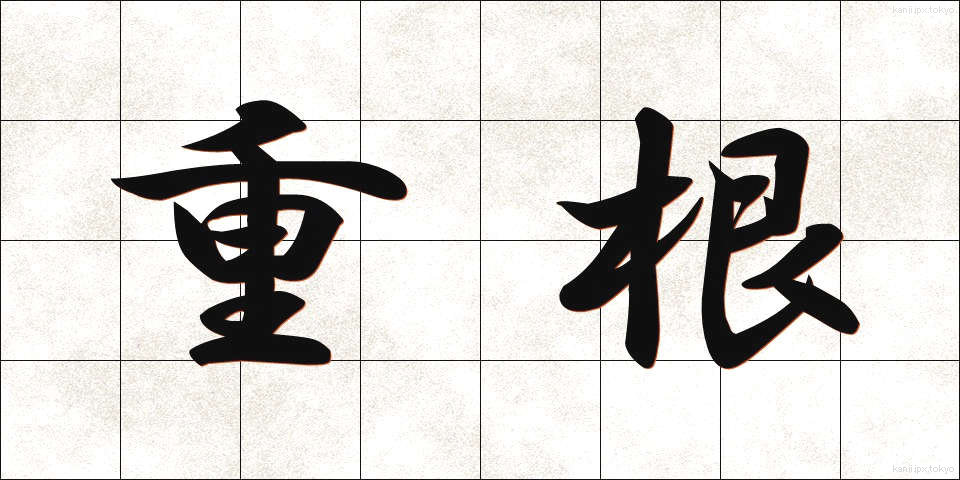 重根 (じゅうこん)