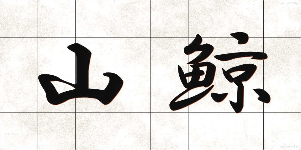 山鯨 (やまくじら)