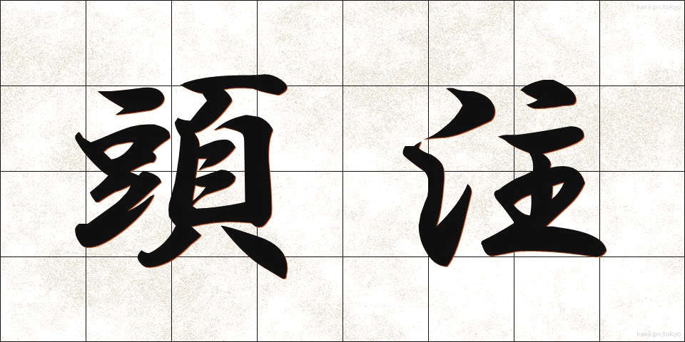 頭注 (とうちゅう)